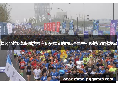 福冈马拉松如何成为具有历史意义的国际赛事并引领城市文化发展