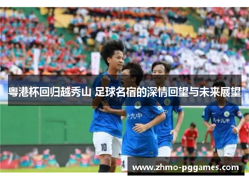 粤港杯回归越秀山 足球名宿的深情回望与未来展望