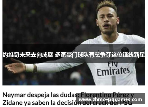 约维奇未来去向成谜 多家豪门球队有意争夺这位锋线新星