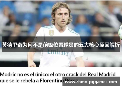 莫德里奇为何不是前锋位置球员的五大核心原因解析