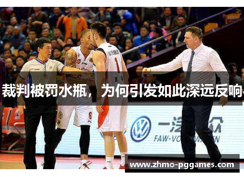 裁判被罚水瓶，为何引发如此深远反响