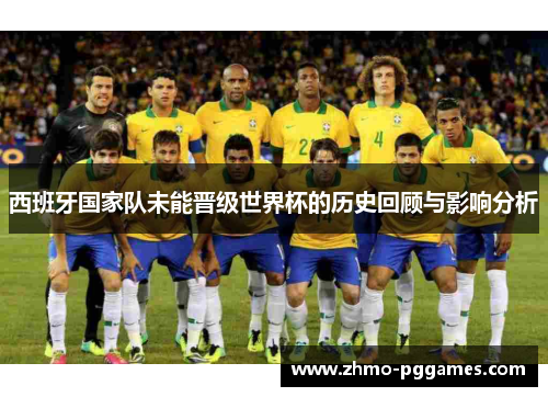 西班牙国家队未能晋级世界杯的历史回顾与影响分析