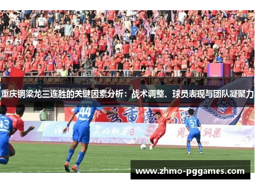 重庆铜梁龙三连胜的关键因素分析：战术调整、球员表现与团队凝聚力