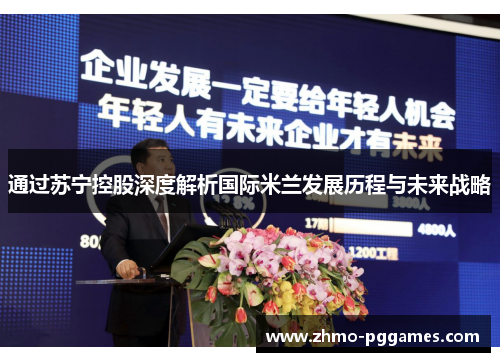 通过苏宁控股深度解析国际米兰发展历程与未来战略