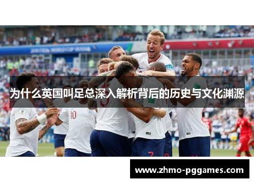 为什么英国叫足总深入解析背后的历史与文化渊源