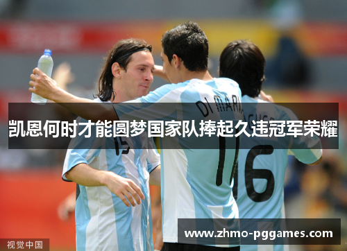 凯恩何时才能圆梦国家队捧起久违冠军荣耀