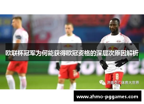 欧联杯冠军为何能获得欧冠资格的深层次原因解析