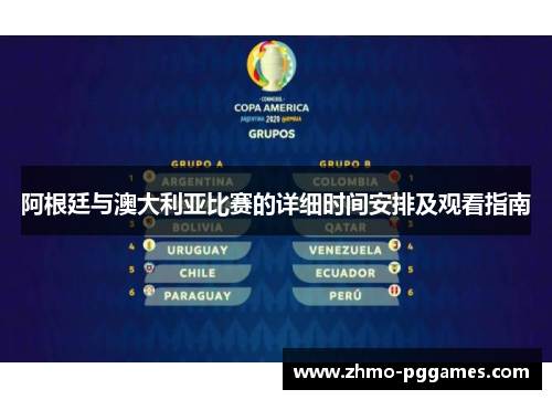 阿根廷与澳大利亚比赛的详细时间安排及观看指南