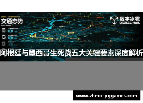 阿根廷与墨西哥生死战五大关键要素深度解析