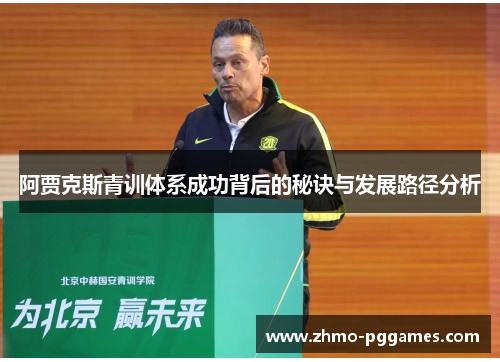 阿贾克斯青训体系成功背后的秘诀与发展路径分析