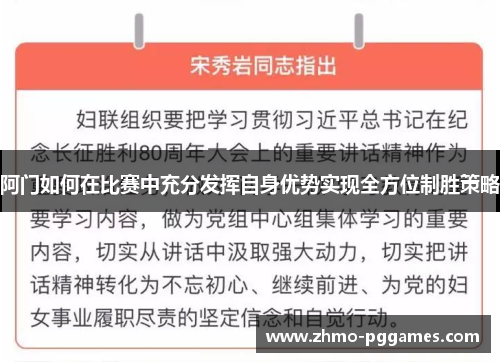 阿门如何在比赛中充分发挥自身优势实现全方位制胜策略