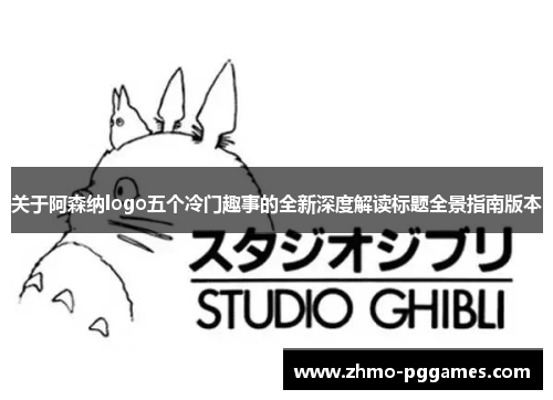 关于阿森纳logo五个冷门趣事的全新深度解读标题全景指南版本