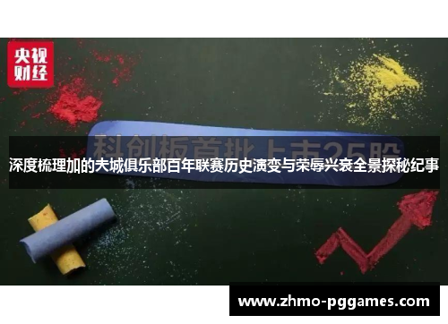 深度梳理加的夫城俱乐部百年联赛历史演变与荣辱兴衰全景探秘纪事