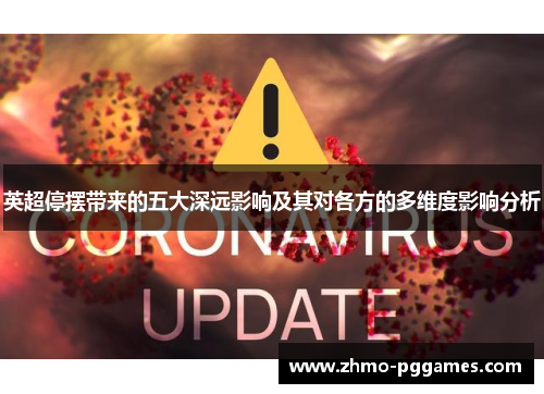 英超停摆带来的五大深远影响及其对各方的多维度影响分析