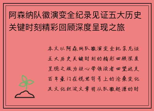 阿森纳队徽演变全纪录见证五大历史关键时刻精彩回顾深度呈现之旅