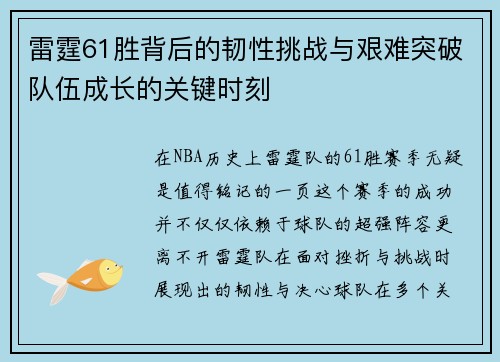雷霆61胜背后的韧性挑战与艰难突破队伍成长的关键时刻