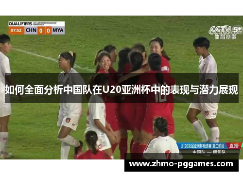 如何全面分析中国队在U20亚洲杯中的表现与潜力展现