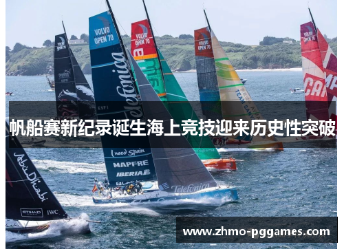 帆船赛新纪录诞生海上竞技迎来历史性突破 帆船赛新纪录诞生海上竞技迎来历史性突破