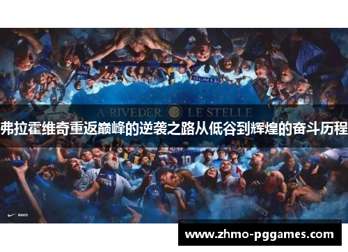 弗拉霍维奇重返巅峰的逆袭之路从低谷到辉煌的奋斗历程