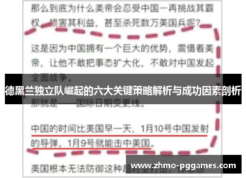 德黑兰独立队崛起的六大关键策略解析与成功因素剖析