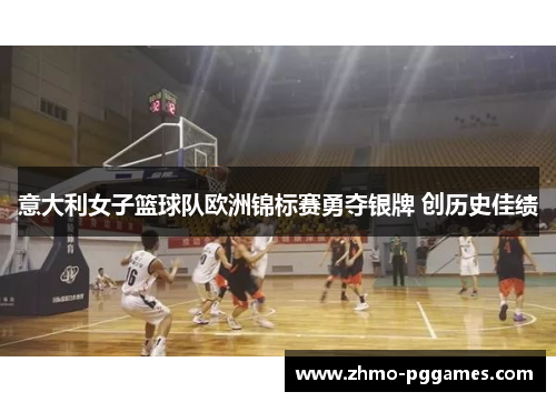 意大利女子篮球队欧洲锦标赛勇夺银牌 创历史佳绩 意大利女子篮球队欧洲锦标赛勇夺银牌 创历史佳绩