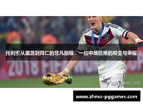 托利索从里昂到拜仁的非凡旅程:一位中场巨星的蜕变与荣耀 托利索从里昂到拜仁的非凡旅程:一位中场巨星的蜕变与荣耀
