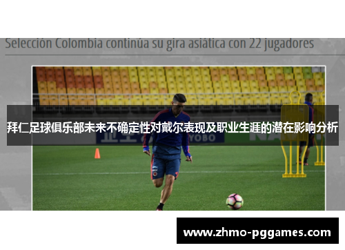 拜仁足球俱乐部未来不确定性对戴尔表现及职业生涯的潜在影响分析