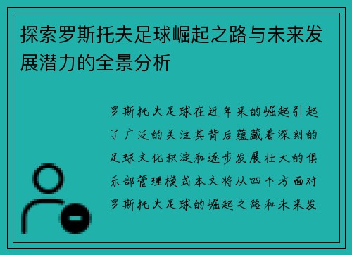 探索罗斯托夫足球崛起之路与未来发展潜力的全景分析 探索罗斯托夫足球崛起之路与未来发展潜力的全景分析