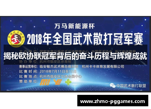 揭秘欧协联冠军背后的奋斗历程与辉煌成就