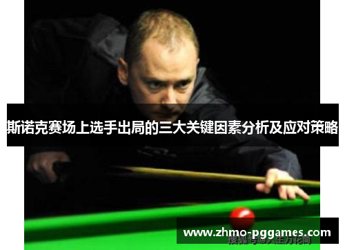 斯诺克赛场上选手出局的三大关键因素分析及应对策略