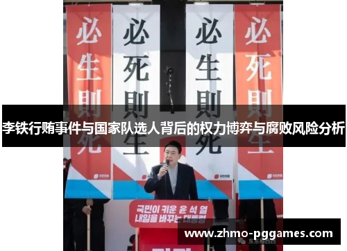 李铁行贿事件与国家队选人背后的权力博弈与腐败风险分析 李铁行贿事件与国家队选人背后的权力博弈与腐败风险分析