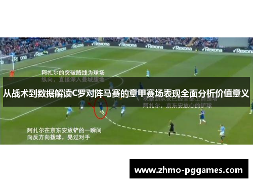 从战术到数据解读C罗对阵马赛的意甲赛场表现全面分析价值意义