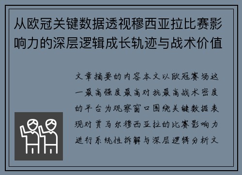 从欧冠关键数据透视穆西亚拉比赛影响力的深层逻辑成长轨迹与战术价值