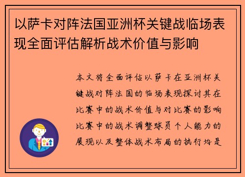 以萨卡对阵法国亚洲杯关键战临场表现全面评估解析战术价值与影响 以萨卡对阵法国亚洲杯关键战临场表现全面评估解析战术价值与影响