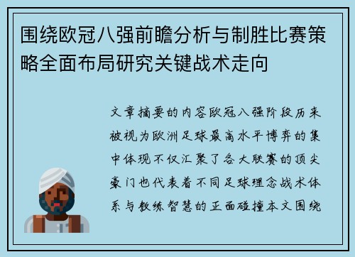 围绕欧冠八强前瞻分析与制胜比赛策略全面布局研究关键战术走向 围绕欧冠八强前瞻分析与制胜比赛策略全面布局研究关键战术走向
