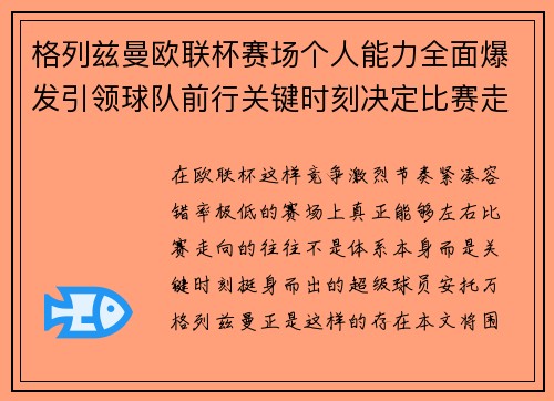 格列兹曼欧联杯赛场个人能力全面爆发引领球队前行关键时刻决定比赛走向胜负 格列兹曼欧联杯赛场个人能力全面爆发引领球队前行关键时刻决定比赛走向胜负