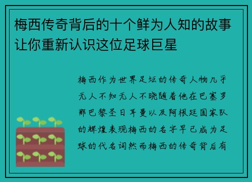 梅西传奇背后的十个鲜为人知的故事让你重新认识这位足球巨星 梅西传奇背后的十个鲜为人知的故事让你重新认识这位足球巨星
