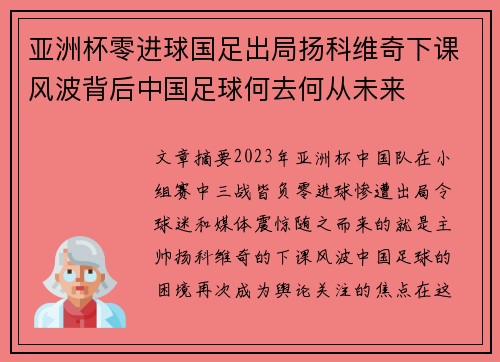 亚洲杯零进球国足出局扬科维奇下课风波背后中国足球何去何从未来