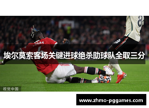 埃尔莫索客场关键进球绝杀助球队全取三分