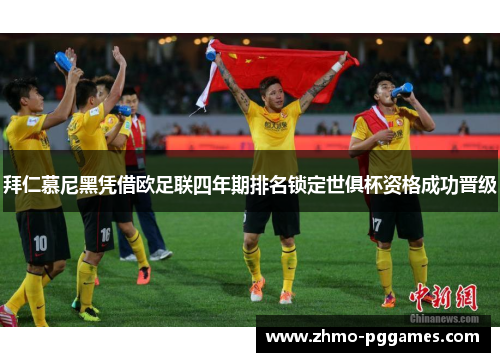 拜仁慕尼黑凭借欧足联四年期排名锁定世俱杯资格成功晋级