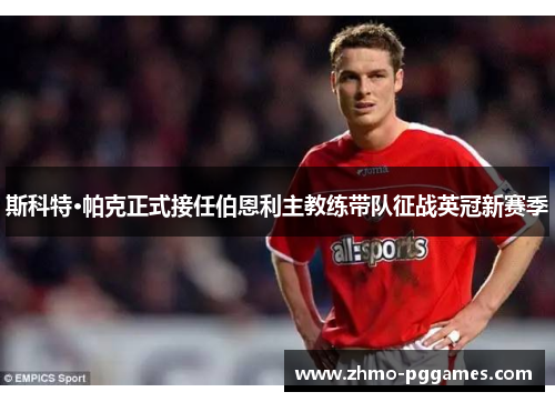 斯科特·帕克正式接任伯恩利主教练带队征战英冠新赛季