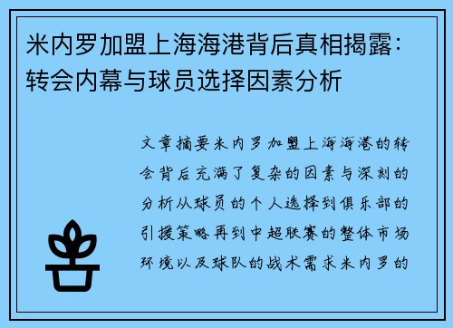 米内罗加盟上海海港背后真相揭露：转会内幕与球员选择因素分析