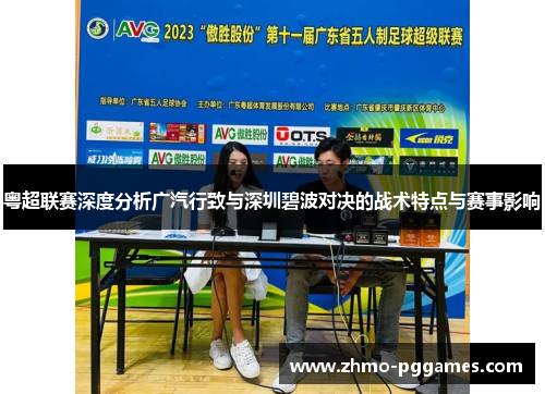 粤超联赛深度分析广汽行致与深圳碧波对决的战术特点与赛事影响