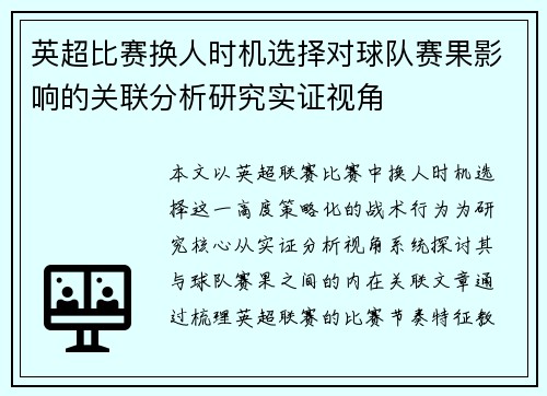 英超比赛换人时机选择对球队赛果影响的关联分析研究实证视角