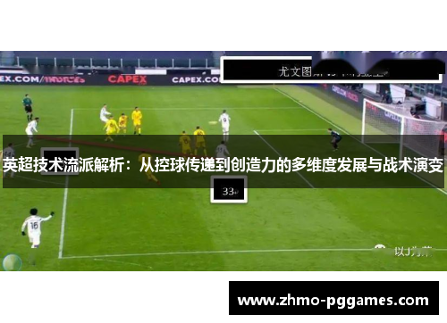 英超技术流派解析：从控球传递到创造力的多维度发展与战术演变