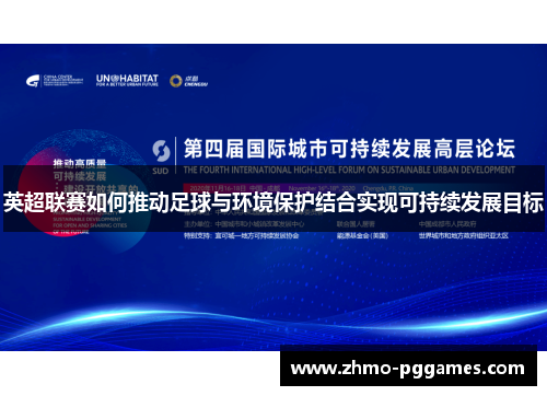 英超联赛如何推动足球与环境保护结合实现可持续发展目标