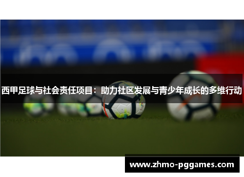 西甲足球与社会责任项目：助力社区发展与青少年成长的多维行动
