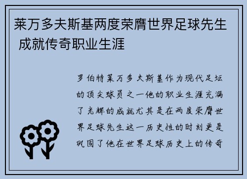 莱万多夫斯基两度荣膺世界足球先生 成就传奇职业生涯 莱万多夫斯基两度荣膺世界足球先生 成就传奇职业生涯