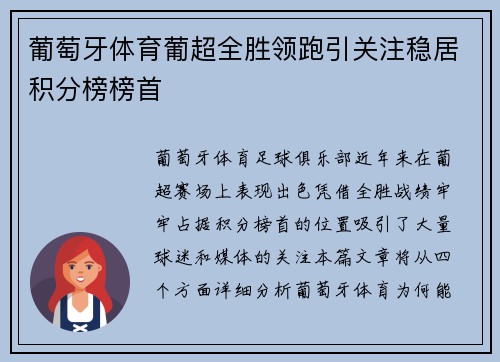 葡萄牙体育葡超全胜领跑引关注稳居积分榜榜首 葡萄牙体育葡超全胜领跑引关注稳居积分榜榜首