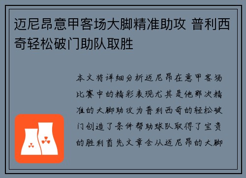 迈尼昂意甲客场大脚精准助攻 普利西奇轻松破门助队取胜 迈尼昂意甲客场大脚精准助攻 普利西奇轻松破门助队取胜